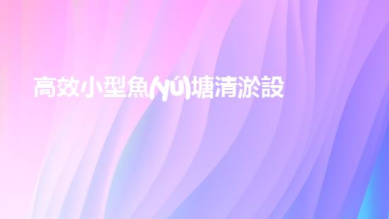 高效小型魚(yú)塘清淤設(shè)備，輕松維護(hù)水環(huán)境